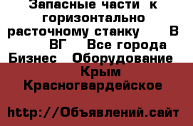 Запасные части  к горизонтально расточному станку 2620 В, 2622 ВГ. - Все города Бизнес » Оборудование   . Крым,Красногвардейское